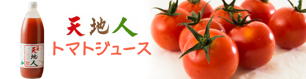 天地人トマトジュース 赤－株式会社 TKSタングロン
