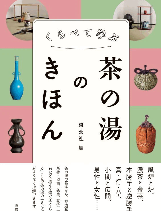 淡交社 京都の茶道美術図書出版社