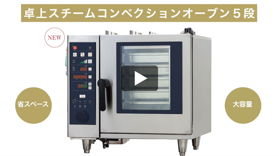 ベーシックスチームコンベクションオーブン：【tanico】業務用厨房機器
