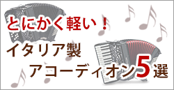 とにかく軽い！イタリア製アコーディオン5選 - 谷口楽器