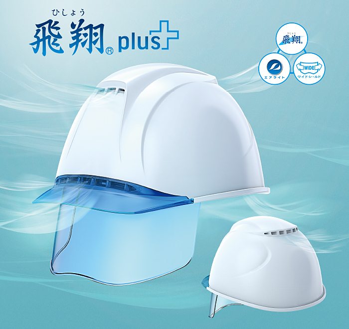 ワイドシールド面付きヘルメット ST#1830VJ-SE「飛翔plus」発売 | 安全