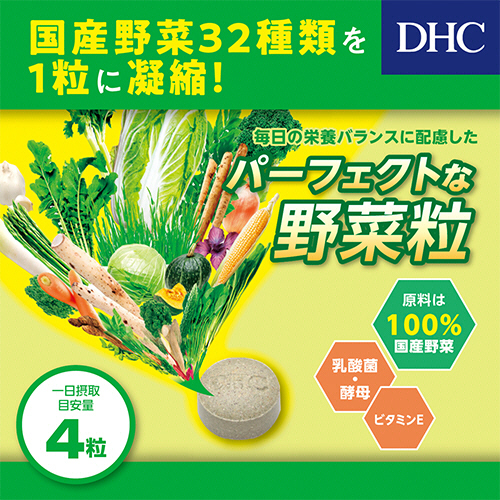 たのめーる】DHC 国産パーフェクト野菜プレミアム 60日分 1個(240粒)の通販