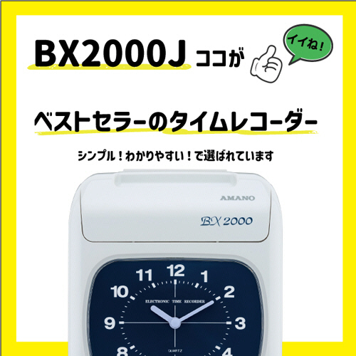 たのめーる】アマノ 電子タイムレコーダー BX2000J 1台の通販