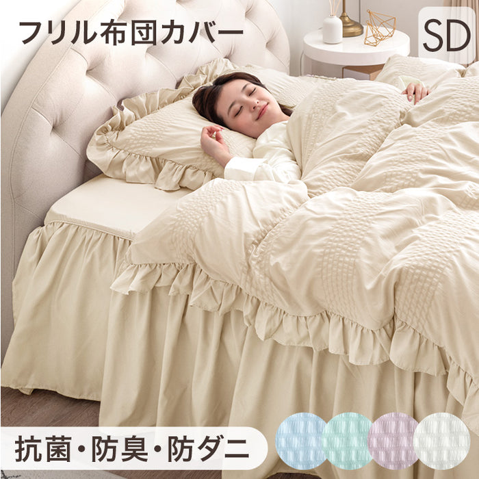 セミダブル] フリル 掛布団カバー 3点セット 抗菌 防臭 防ダニ