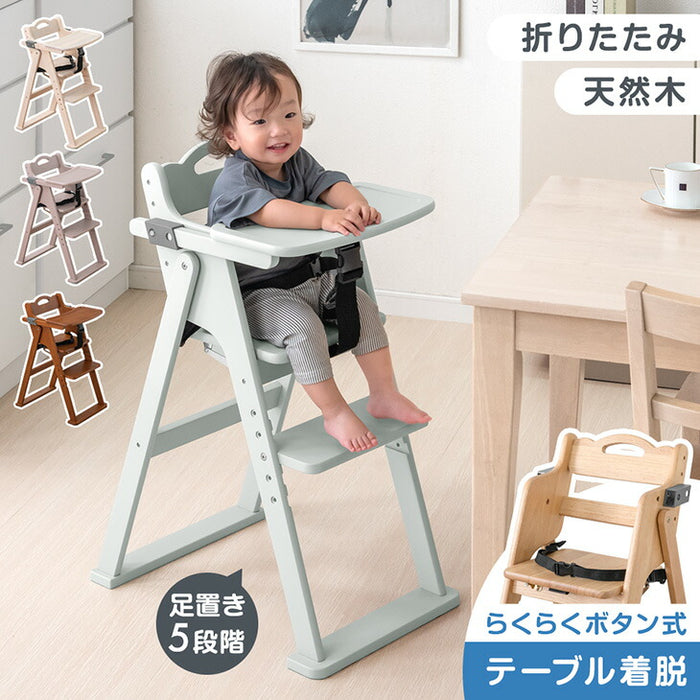 折りたたみ ベビーチェア 天然木 テーブル 立ち上がり防止 ベルト