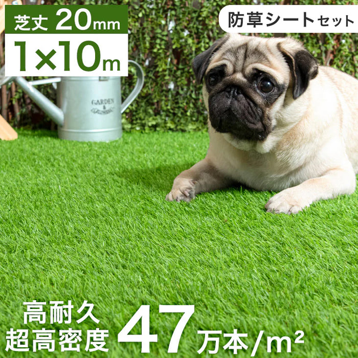 1m×10m] 超高密度 人工芝 高耐久 防草シートセット 芝丈20mm 人工芝