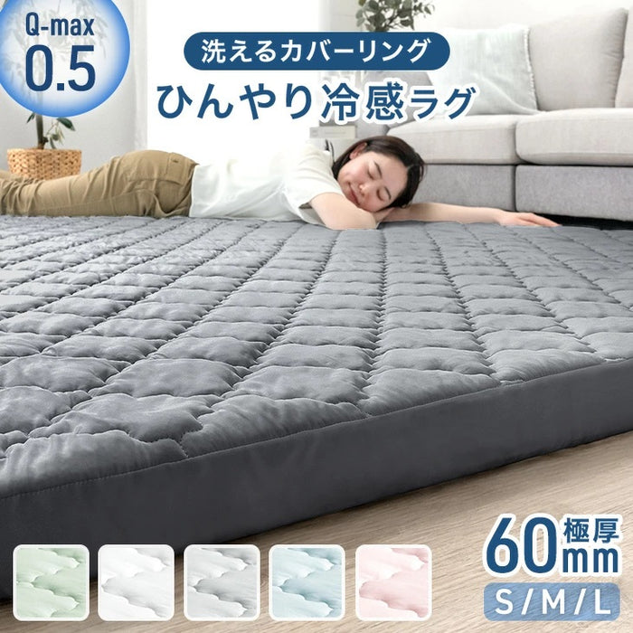 130×185cm ]ひんやり冷感！超極厚60mm 洗える カバーリングラグ Q-max0