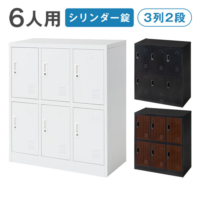 ☆法人様限定☆ ロッカー 6人用 3列2段 粉体塗装 高耐久 シリンダー錠