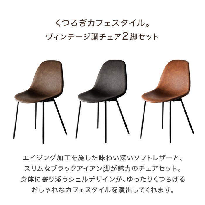 2脚セット] ヴィンテージ ダイニングチェア レザー調 チェア 椅子 食卓