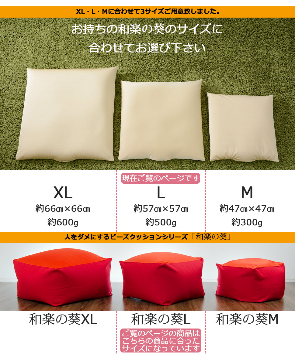 44030079専用】補充クッション 「L」専用 約57×57cm ビーズクッション