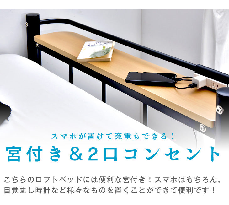 シングル] 宮棚&2口コンセント付き ロフトベッド ハイタイプ はしご