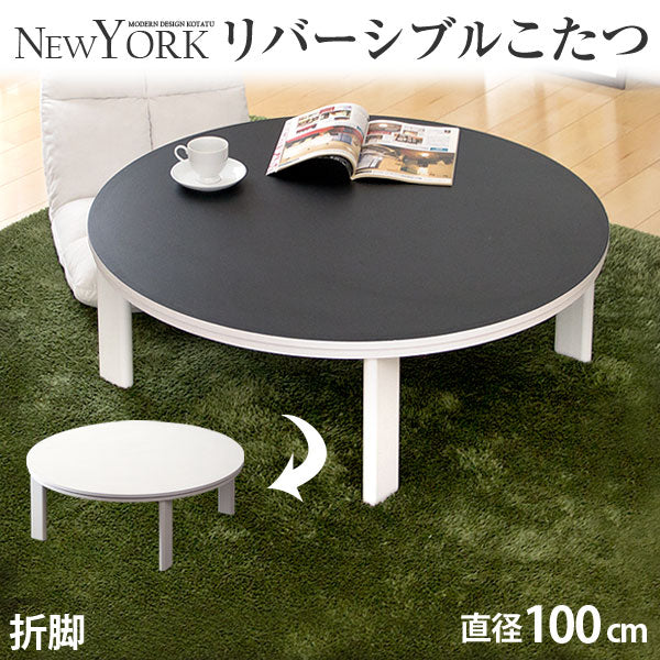 直径100]折れ脚こたつ 円形〔68140058〕 — 【公式】タンスのゲン本店