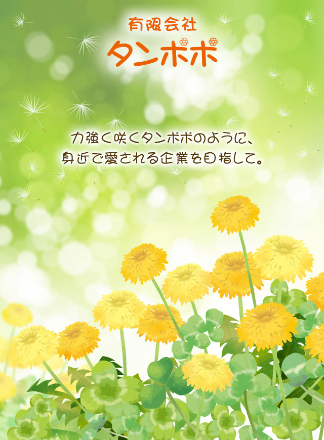 河内長野市・富田林市・大阪狭山市の訪問介護は有限会社タンポポにお