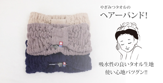 ヘアーバンド（OP入り）商品ページ - やぎみつタオルオンライン