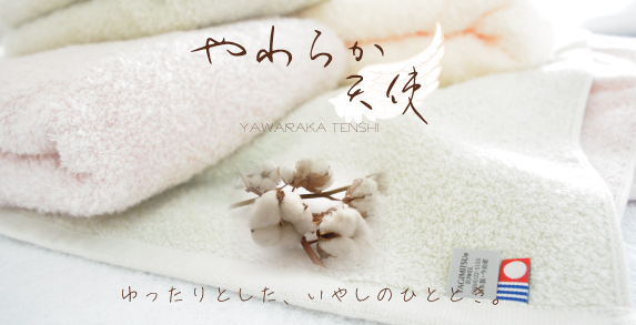 やわらか天使シリーズ商品ページ - やぎみつタオルオンラインショップ