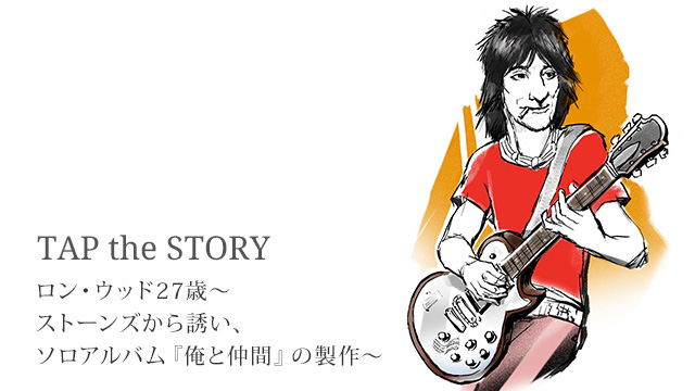 ロン・ウッド27歳〜ストーンズから誘い、ソロアルバム『俺と仲間』の