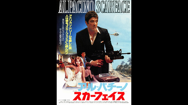 スカーフェイス〜ラッパーたちの間でバイブル化したトニー・モンタナの