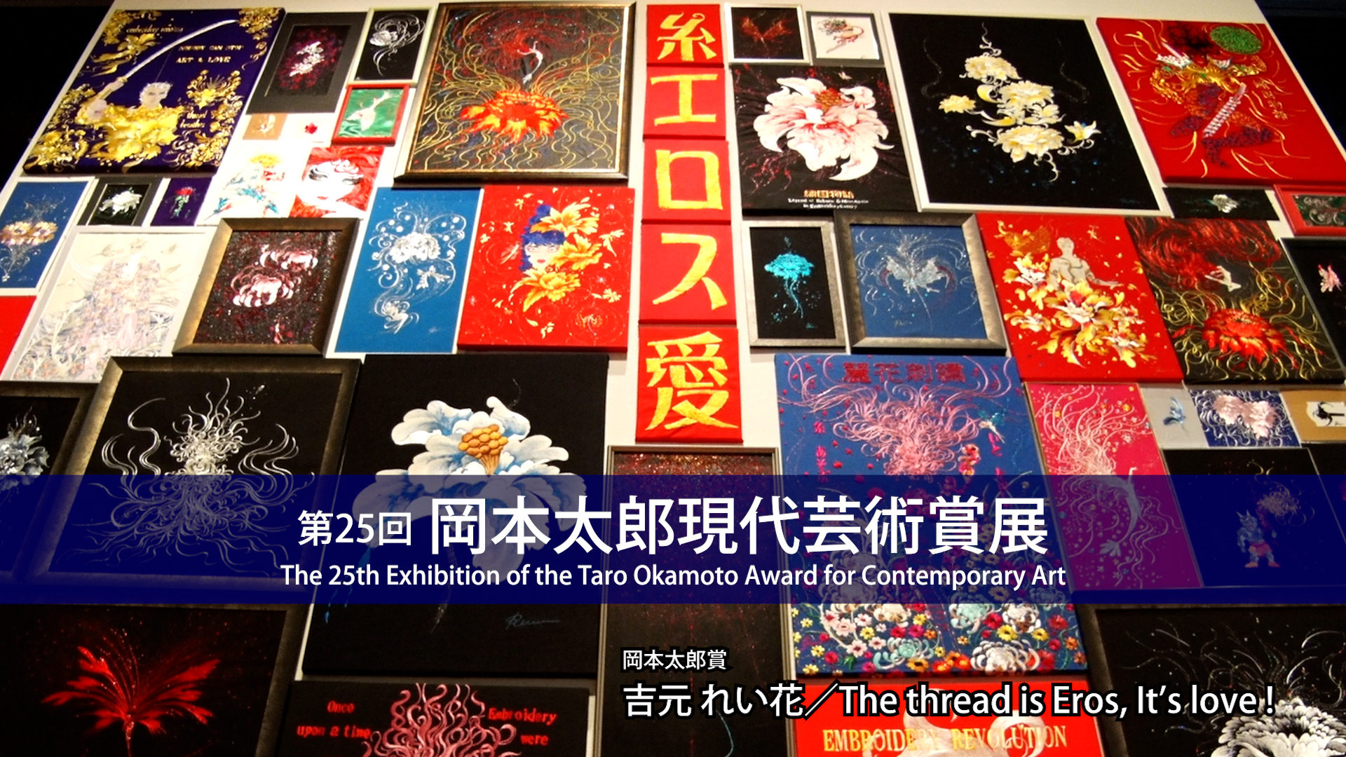 第25回岡本太郎現代芸術賞（TARO賞）」｜川崎市岡本太郎美術館