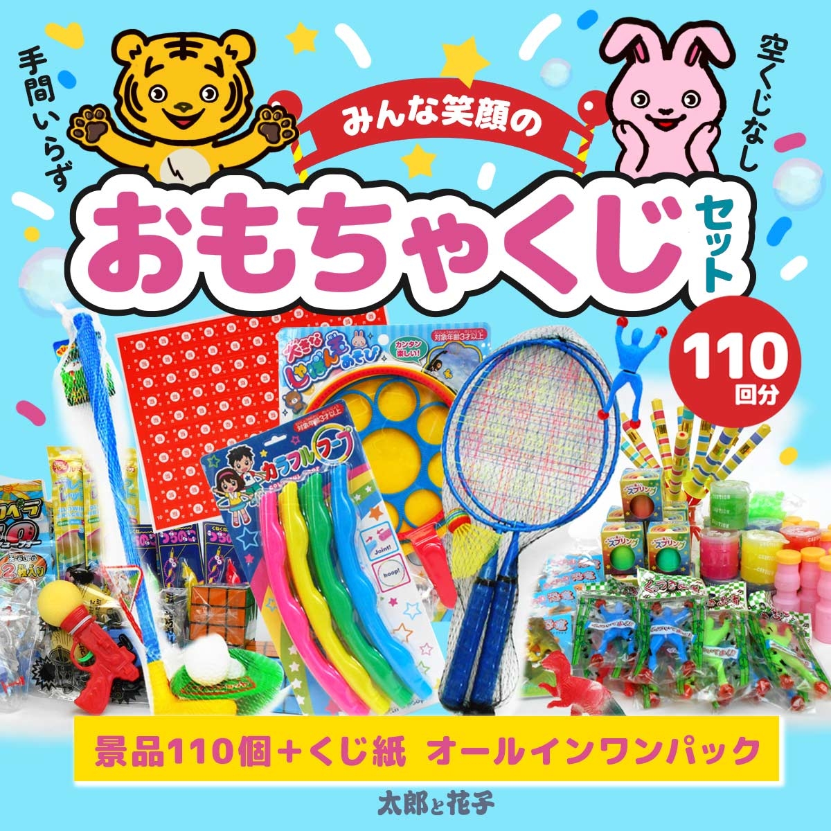 おもちゃのくじ引きセット（くじ当て） 景品110個付き｜有限会社太郎と花子