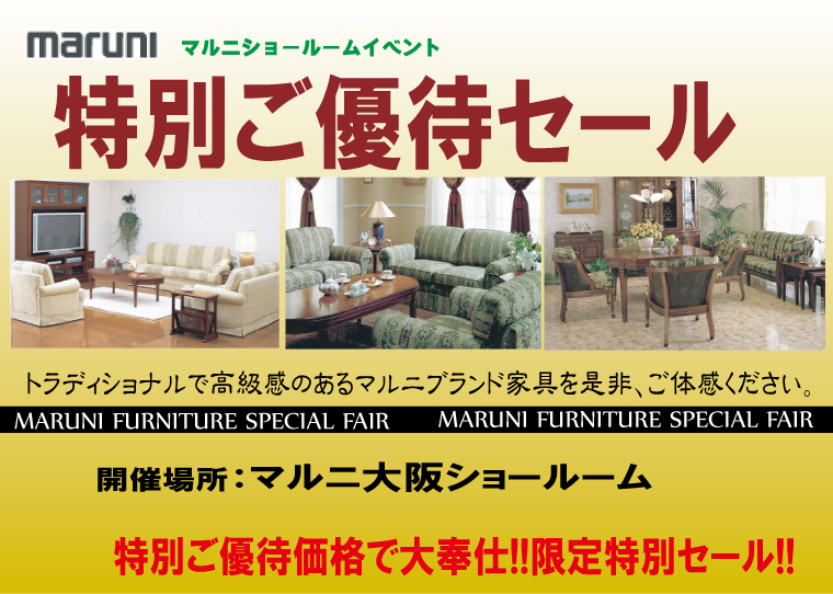 マルニ家具大阪ショールーム＜特別ご優待セール＞関西・大阪エリア