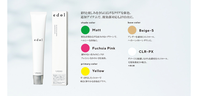 ルベル エドル新色と新アイテム、ヘアカラー専用トリートメント