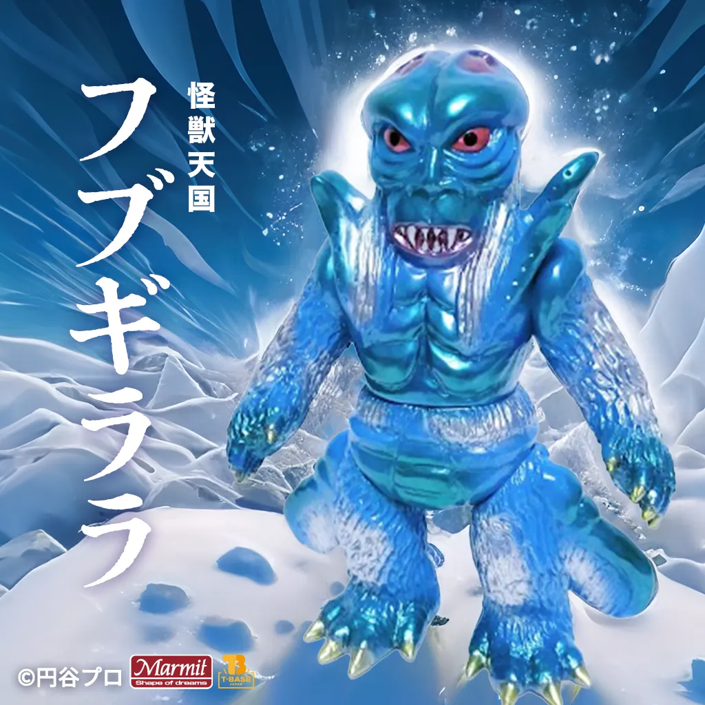 マーミット怪獣天国シリーズ フブギララ