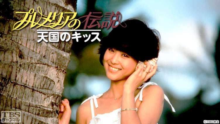 映画「プルメリアの伝説 天国のキッス」（松田聖子主演）｜映画｜TBS