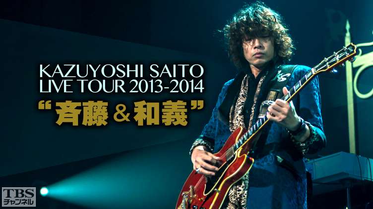 KAZUYOSHI SAITO LIVE TOUR 2013−2014“斉藤＆和義”｜音楽｜TBS