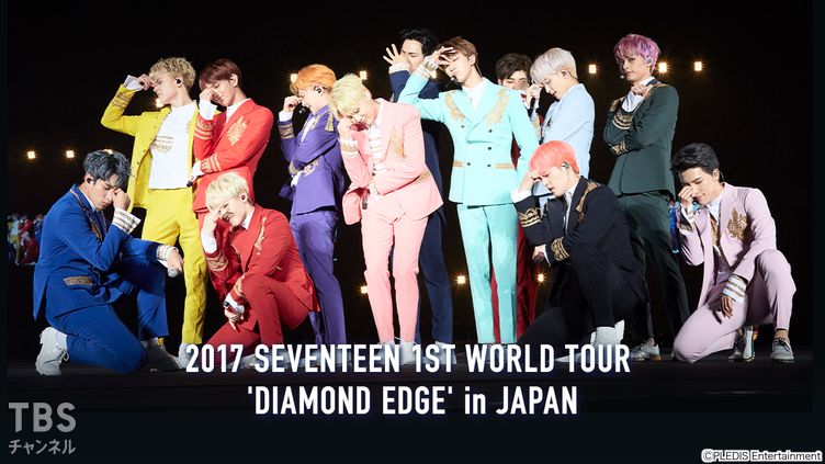 2017 SEVENTEEN 1ST WORLD TOUR 'DIAMOND EDGE' in JAPAN｜音楽｜TBS