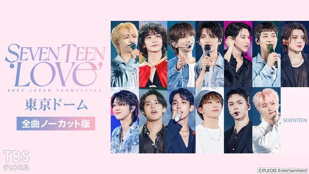 SEVENTEEN 2023 JAPAN FANMEETING ´LOVE´ 東京ドーム 全曲ノーカット版