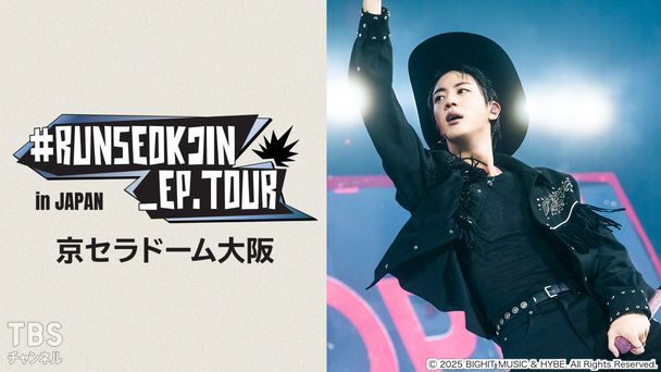 RUNSEOKJIN_EP.TOUR in JAPAN 京セラドーム大阪｜音楽｜TBSチャンネル