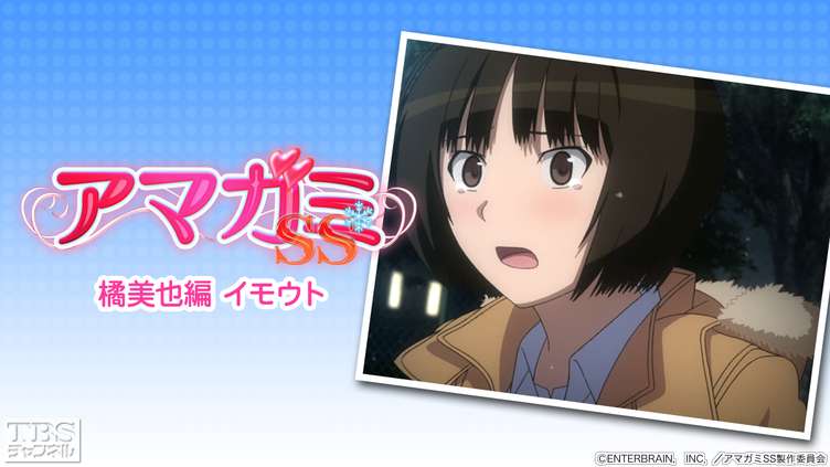 アマガミSS「橘美也編 イモウト」｜アニメ・特撮｜TBSチャンネル - TBS