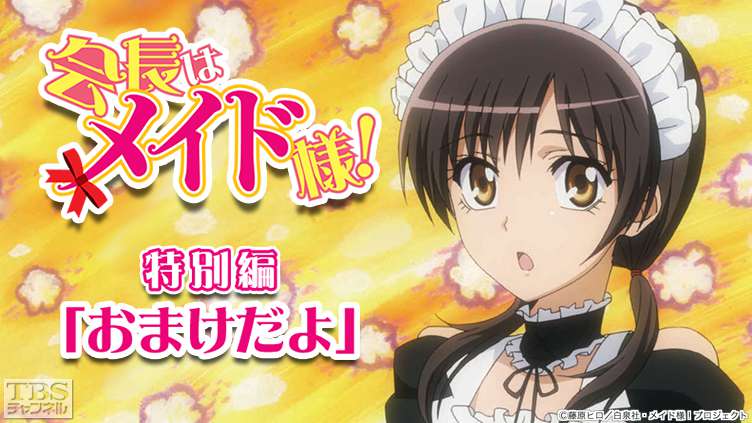 会長はメイド様！特別編「おまけだよ」｜アニメ・特撮｜TBSチャンネル