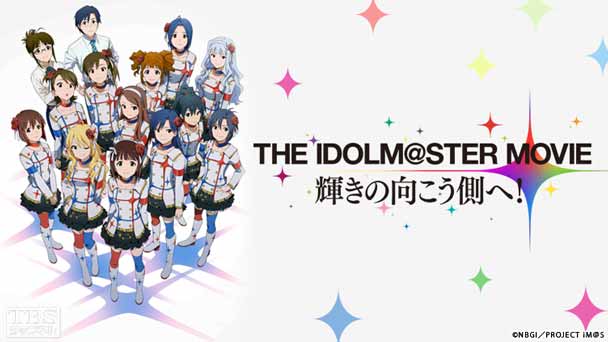 映画「THE IDOLM＠STER MOVIE 輝きの向こう側へ！」｜アニメ・特撮