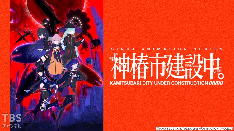 神椿市建設中。｜アニメ・特撮｜TBSチャンネル - TBS