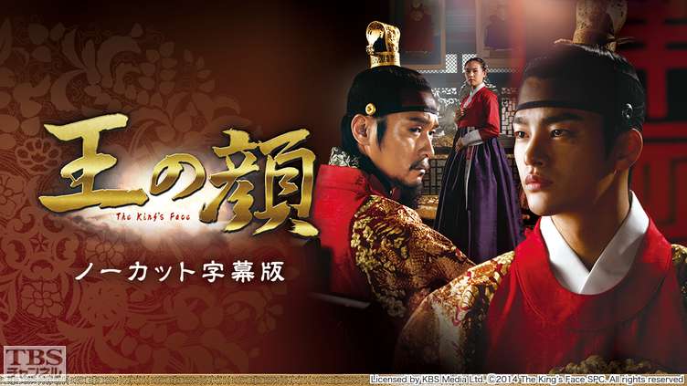 韓国ドラマ「王の顔」ノーカット字幕版｜ドラマ・時代劇 / 韓流｜TBS
