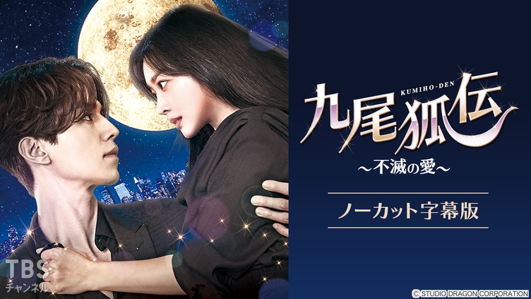 韓国ドラマ「九尾狐＜クミホ＞伝〜不滅の愛〜」ノーカット字幕版