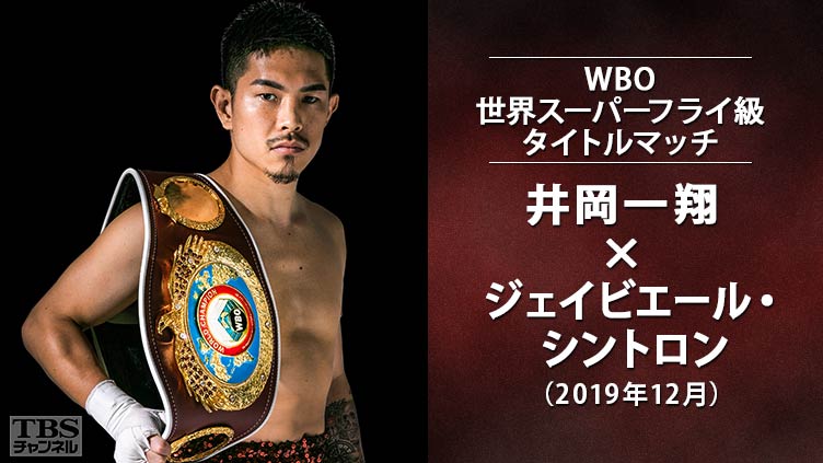 ボクシング WBO世界スーパーフライ級タイトルマッチ 井岡一翔×ジェイ