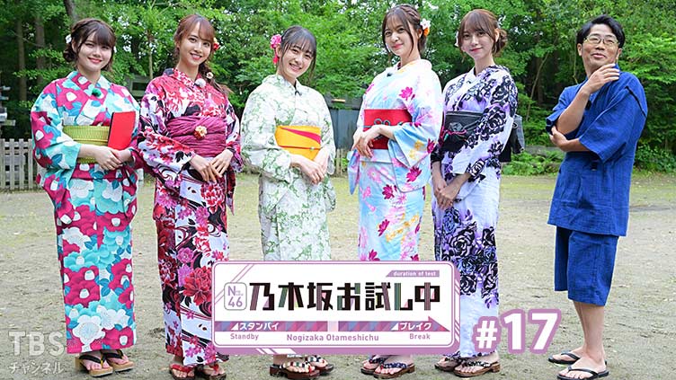 乃木坂お試し中 #17｜バラエティ｜TBSチャンネル - TBS