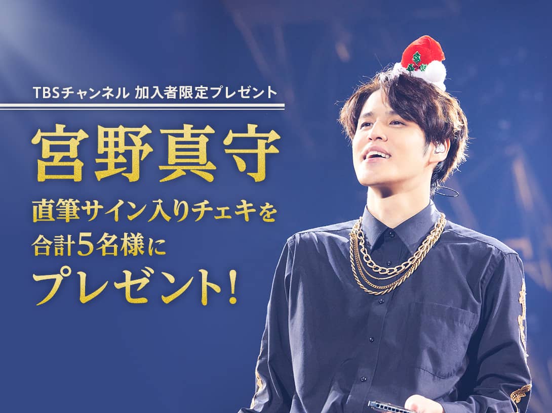 TBSチャンネル 加入者限定プレゼント 宮野真守 直筆サイン入りチェキを