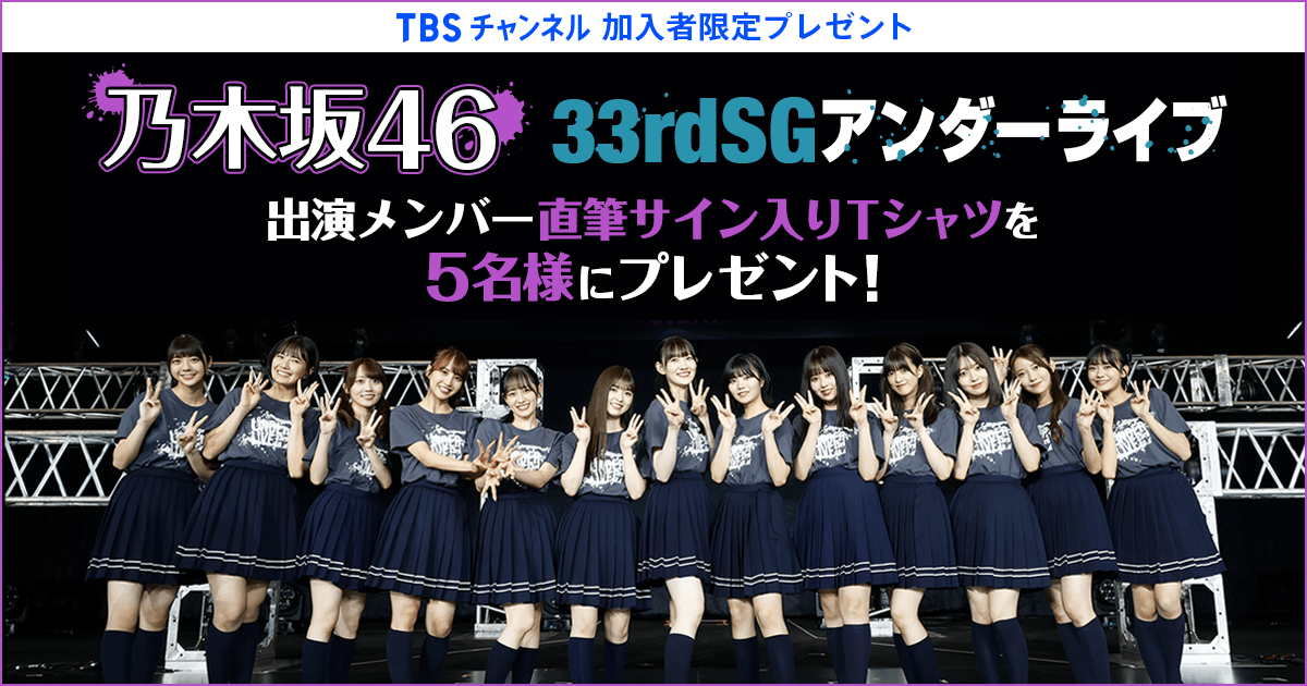 TBSチャンネル 加入者限定プレゼント 乃木坂46 33rdSGアンダーライブ