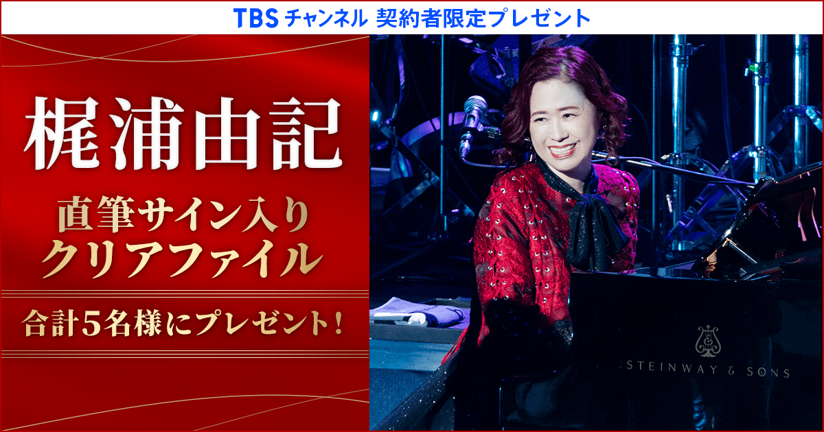 TBSチャンネル 契約者限定プレゼント 梶浦由記 直筆サイン入りクリア