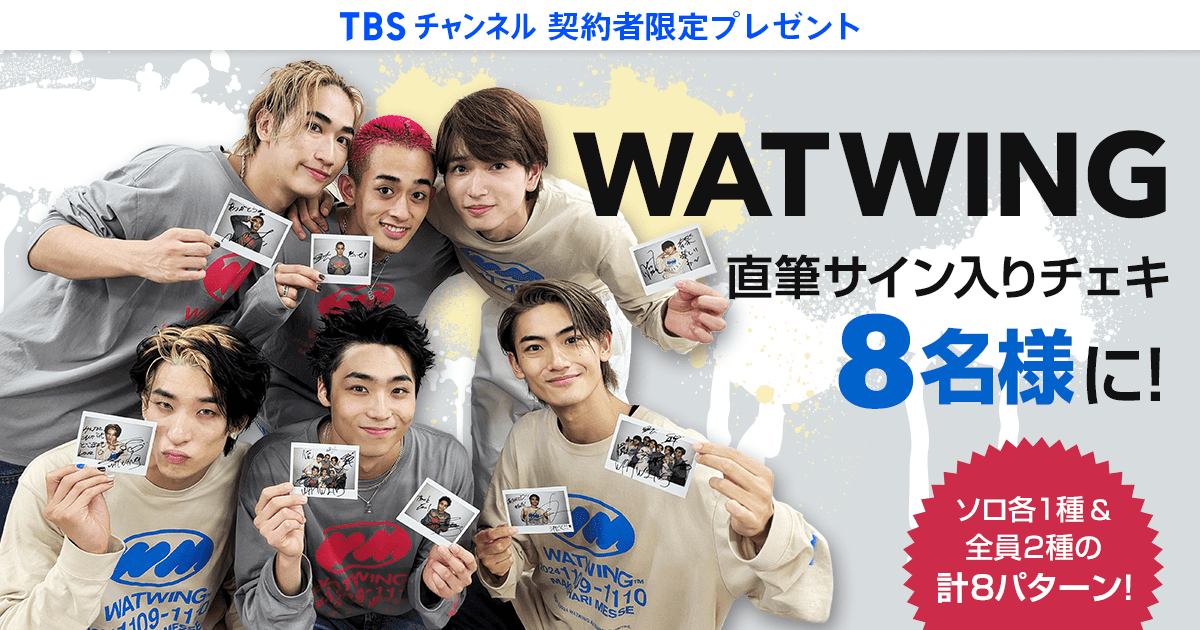 TBSチャンネル 契約者限定プレゼント WATWING 直筆サイン入りチェキを8