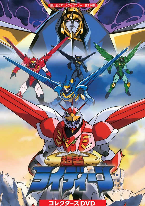 超者ライディーン コレクターズDVD 【想い出のアニメライブラリー 第