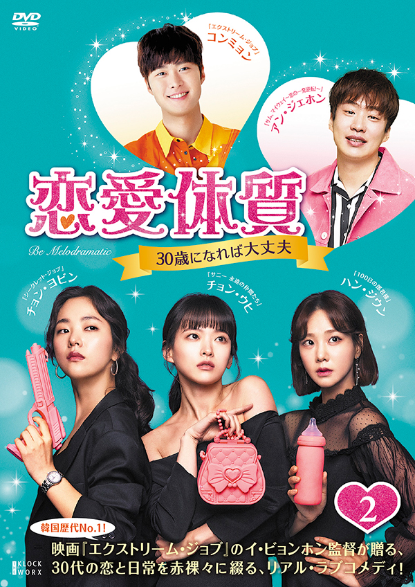 恋愛体質～30歳になれば大丈夫 DVD-BOX2 | TCエンタテインメント株式会社