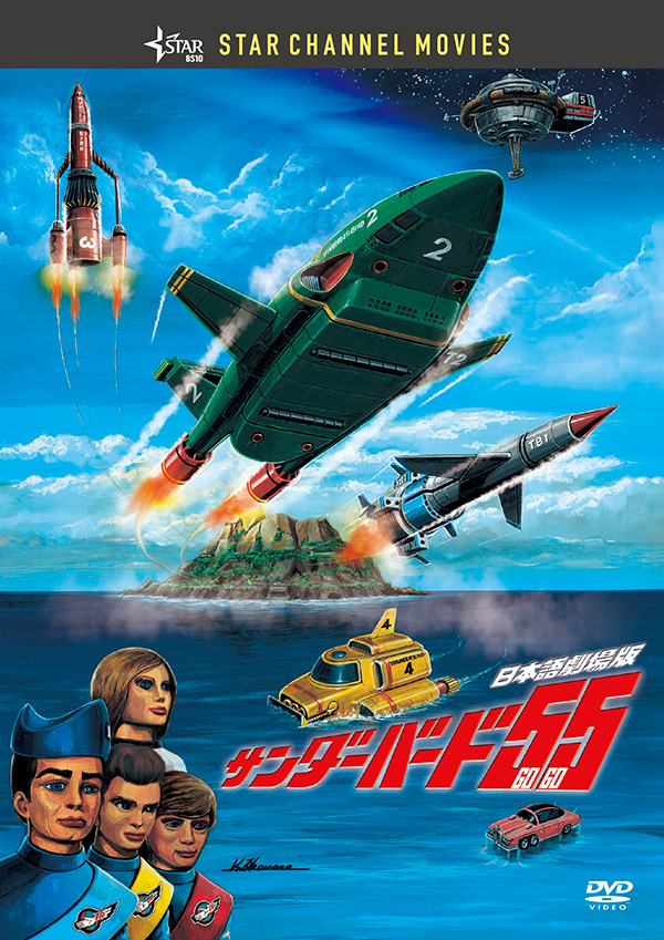 サンダーバード55／GOGO 日本語劇場版 DVD | TCエンタテインメント