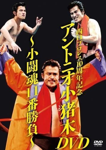 西口プロレス10周年記念アントニオ小猪木DVD ～小闘魂11番勝負～ | TC