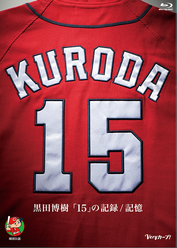 黒田博樹「15」の記録／記憶 【Blu-ray】 | TCエンタテインメント株式会社