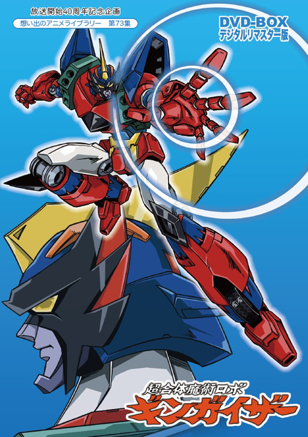 放送開始40周年記念企画 想い出のアニメライブラリー 第73集 超合体