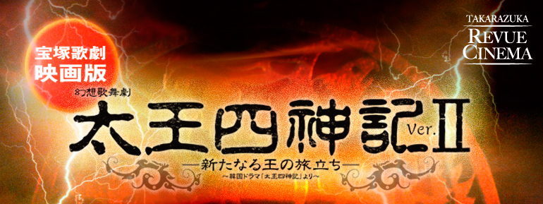 宝塚歌劇映画版 幻想歌舞劇 太王四神記 ver.II -新たなる王の旅立ち-